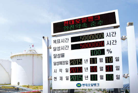 현대오일뱅크가 지난 11일 창사 후 처음으로 무재해 500만 인시를 달성했다. <현대오일뱅크 제공>